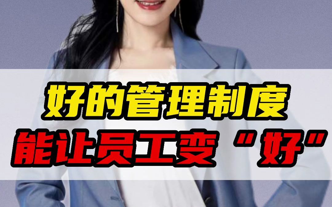 [图]好的管理制度，才能让团队越来越强#管理#企业管理#许林芳