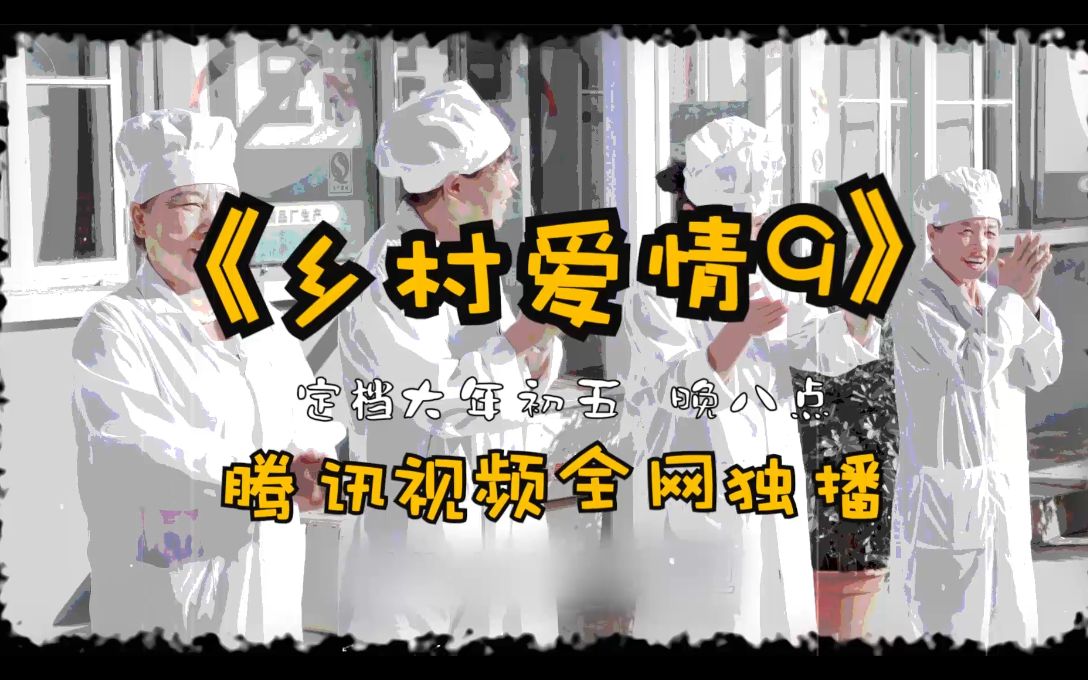 《乡村爱情9》定档大年初五哔哩哔哩bilibili