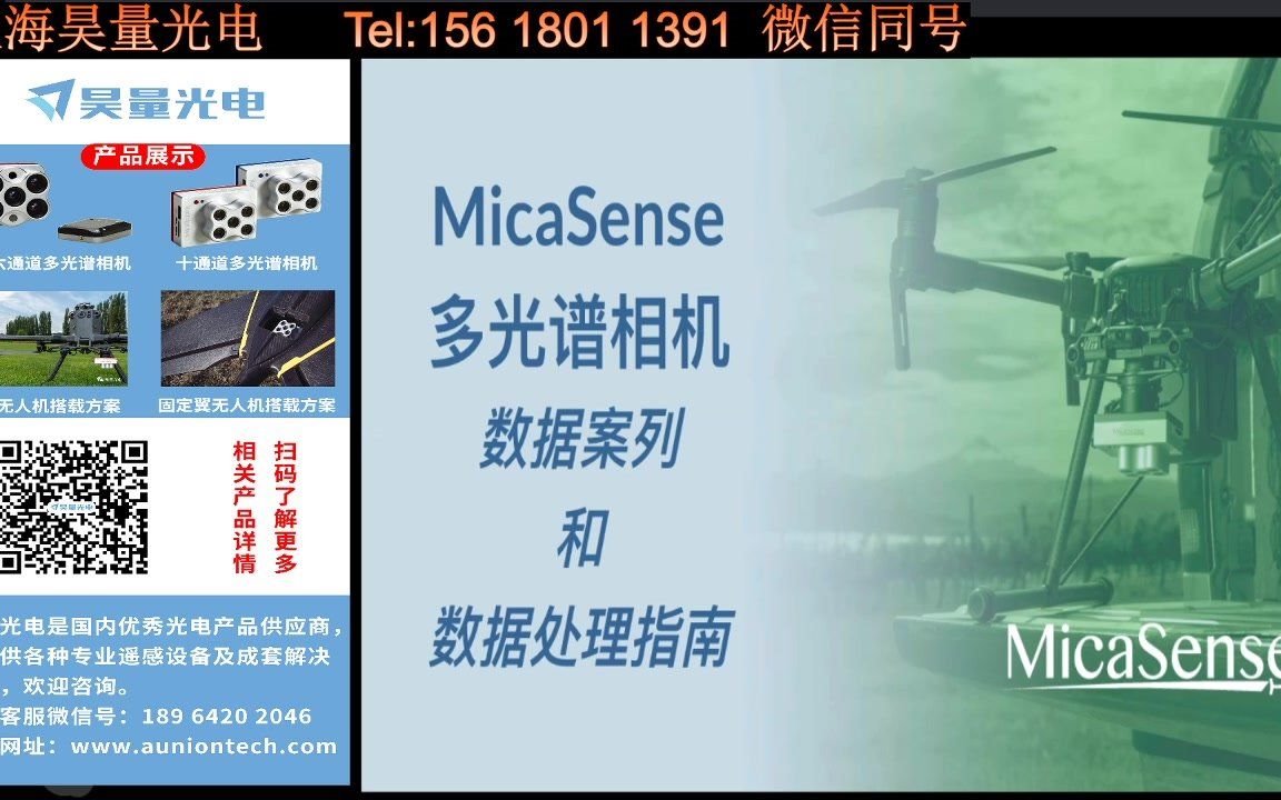 MicaSense农业多光谱相机第二期网络培训会——昊量光电哔哩哔哩bilibili