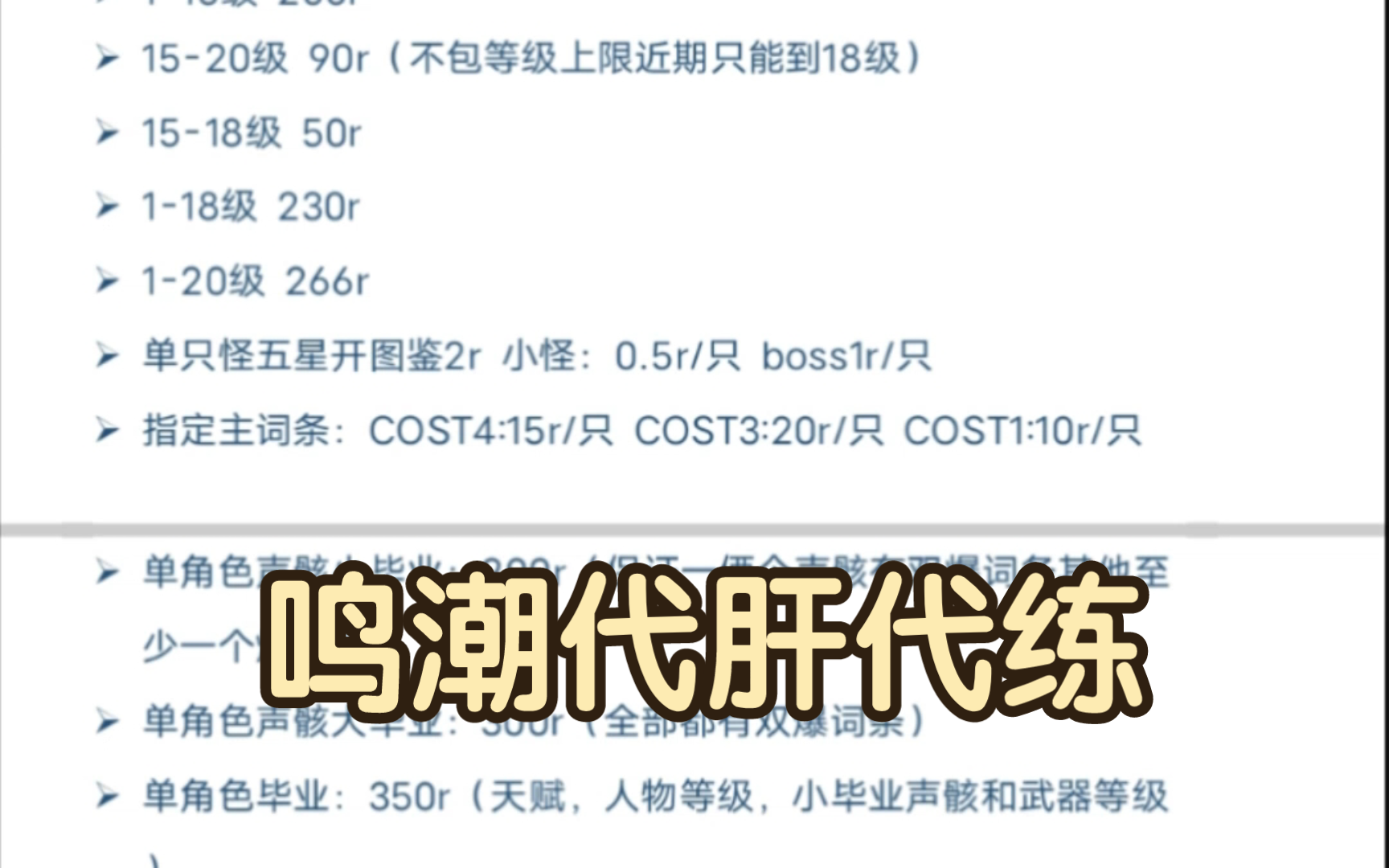 鸣潮代肝代练,有自己的价格表,有不想打的板板速速联系,一切皆可代,欢迎问价,价格优惠