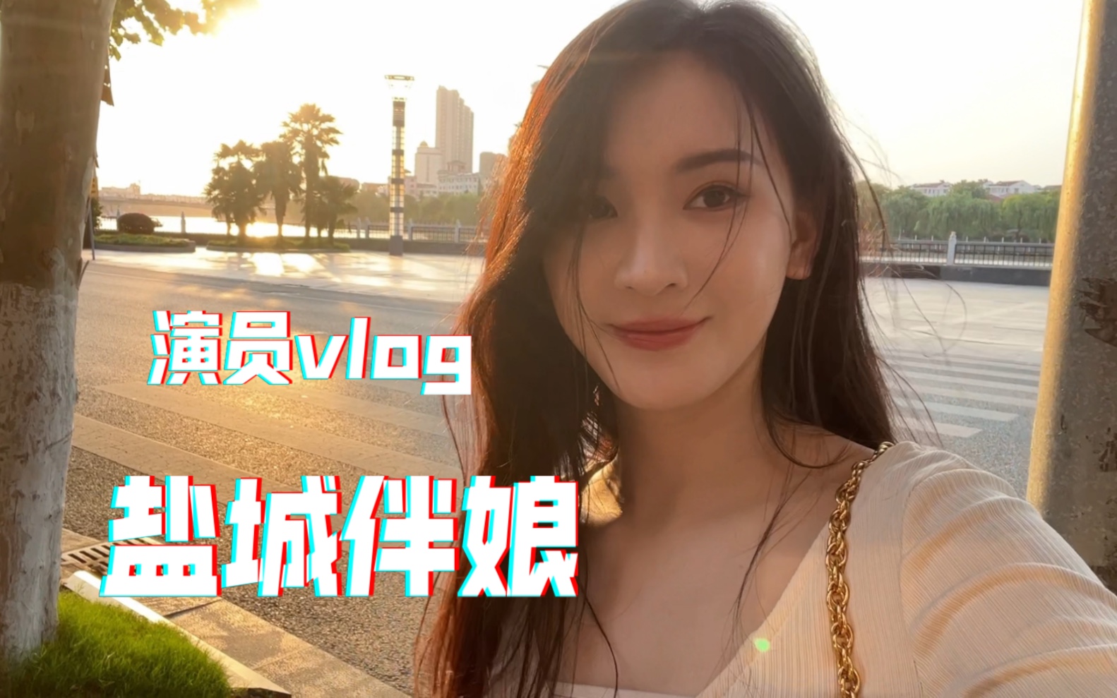 演员洁哥vlog|结了四次婚!但当伴娘还是第一次?哔哩哔哩bilibili