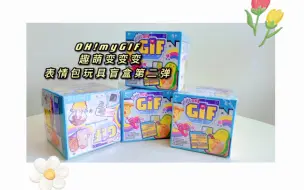 Download Video: 『第三拆』OH!myGIF 趣萌变变变表情包玩具盲盒第二弹！！！许愿款get！！