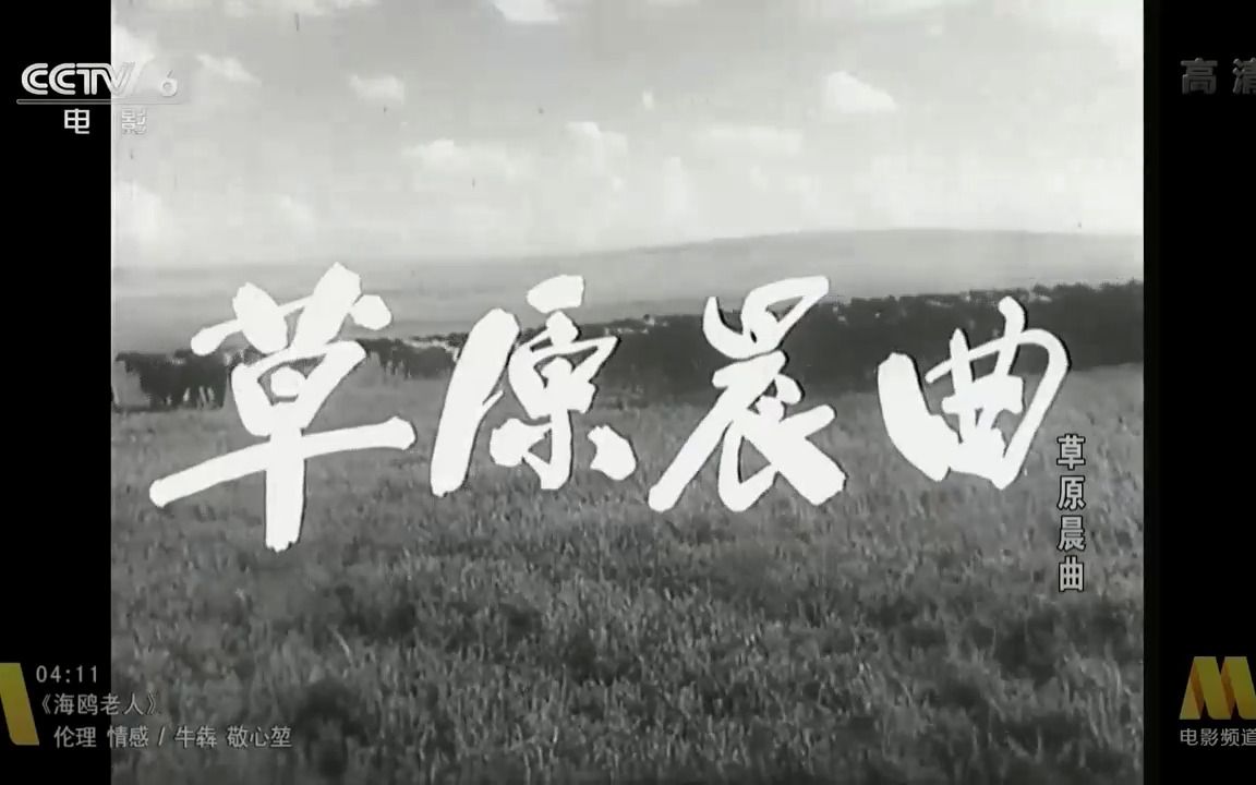 [图]《草原晨曲》（1959）