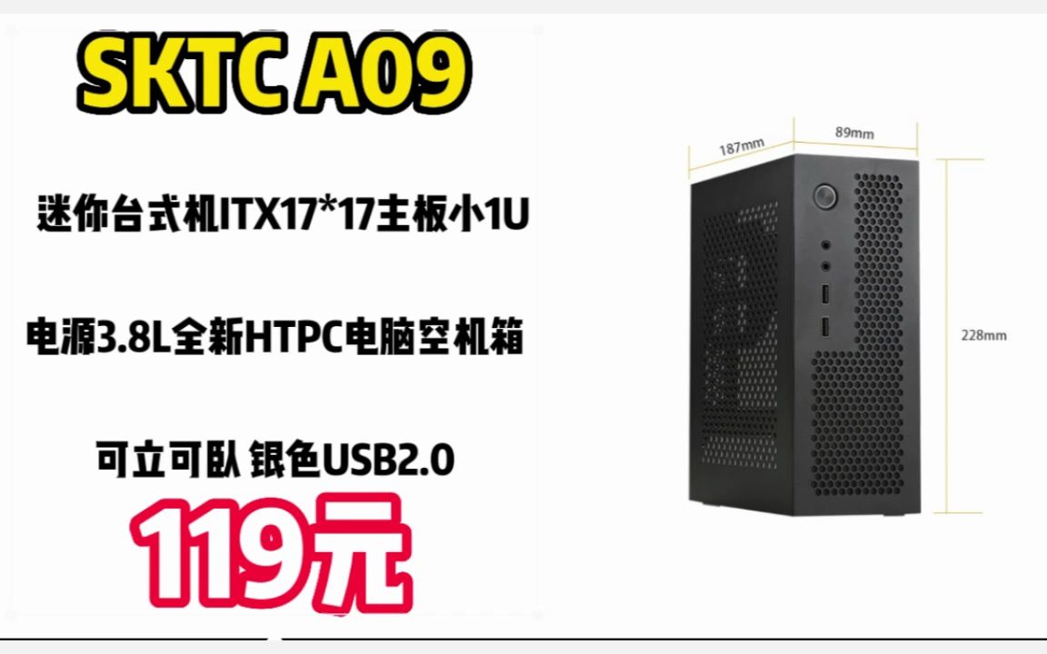 SKTC A09迷你台式机ITX17*17主板小1U电源3.8L全新HTPC电脑空机箱可立可卧 银色USB2.0 23022315哔哩哔哩bilibili