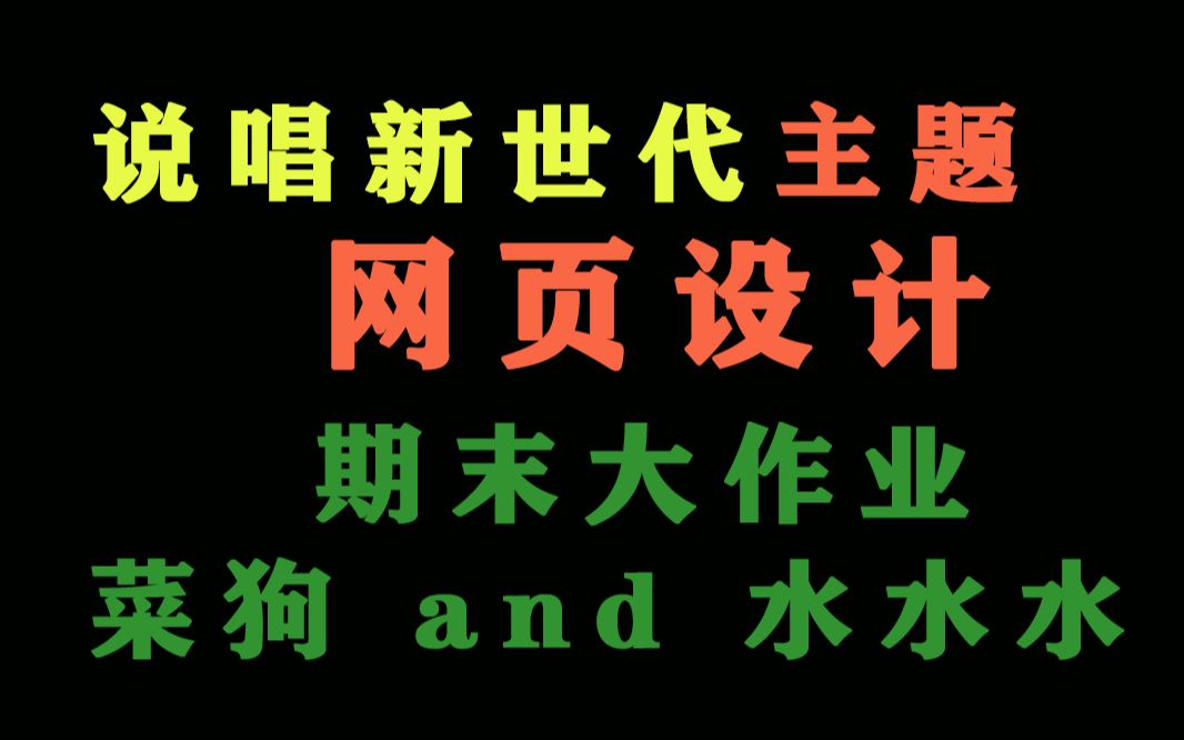 说唱新世代主题介绍网页设计||相当业余||但是我觉得还挺好看的哔哩哔哩bilibili