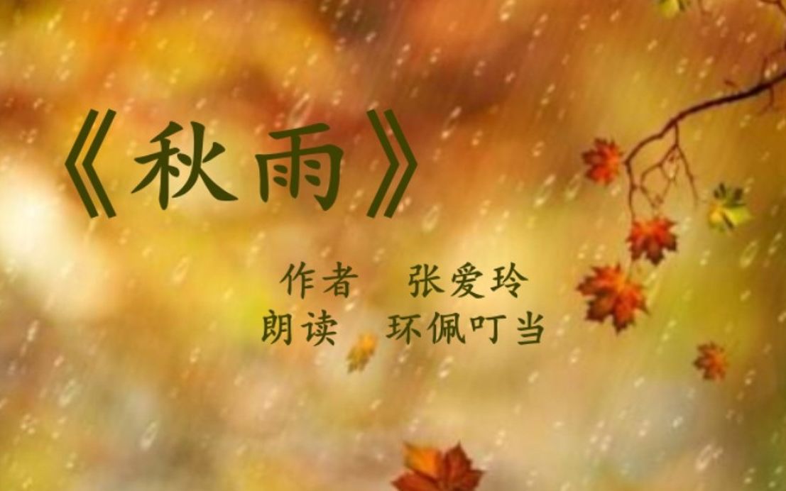 [图]《秋雨》张爱玲（朗读 环佩叮当）