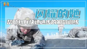 下载视频: 匍匐训练！帮助新兵快速进步，还得这样练