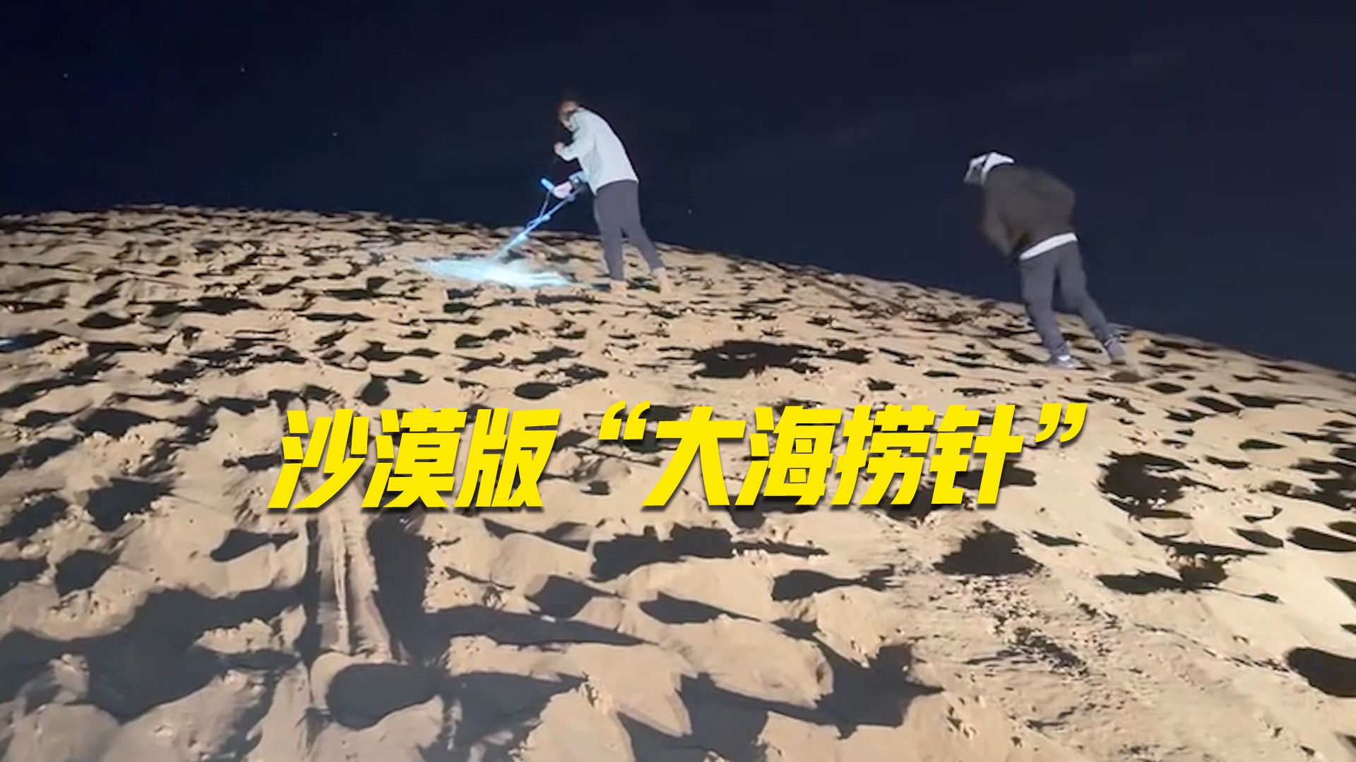 金戒指掉进流沙瞬间消失，4小时后找回！景区：已找回遗失物品2400多件