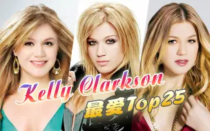 Télécharger la video: 【个人向】Kelly Clarkson精选盘点 ★ 最爱歌曲Top25 · 乐坛选秀第一人