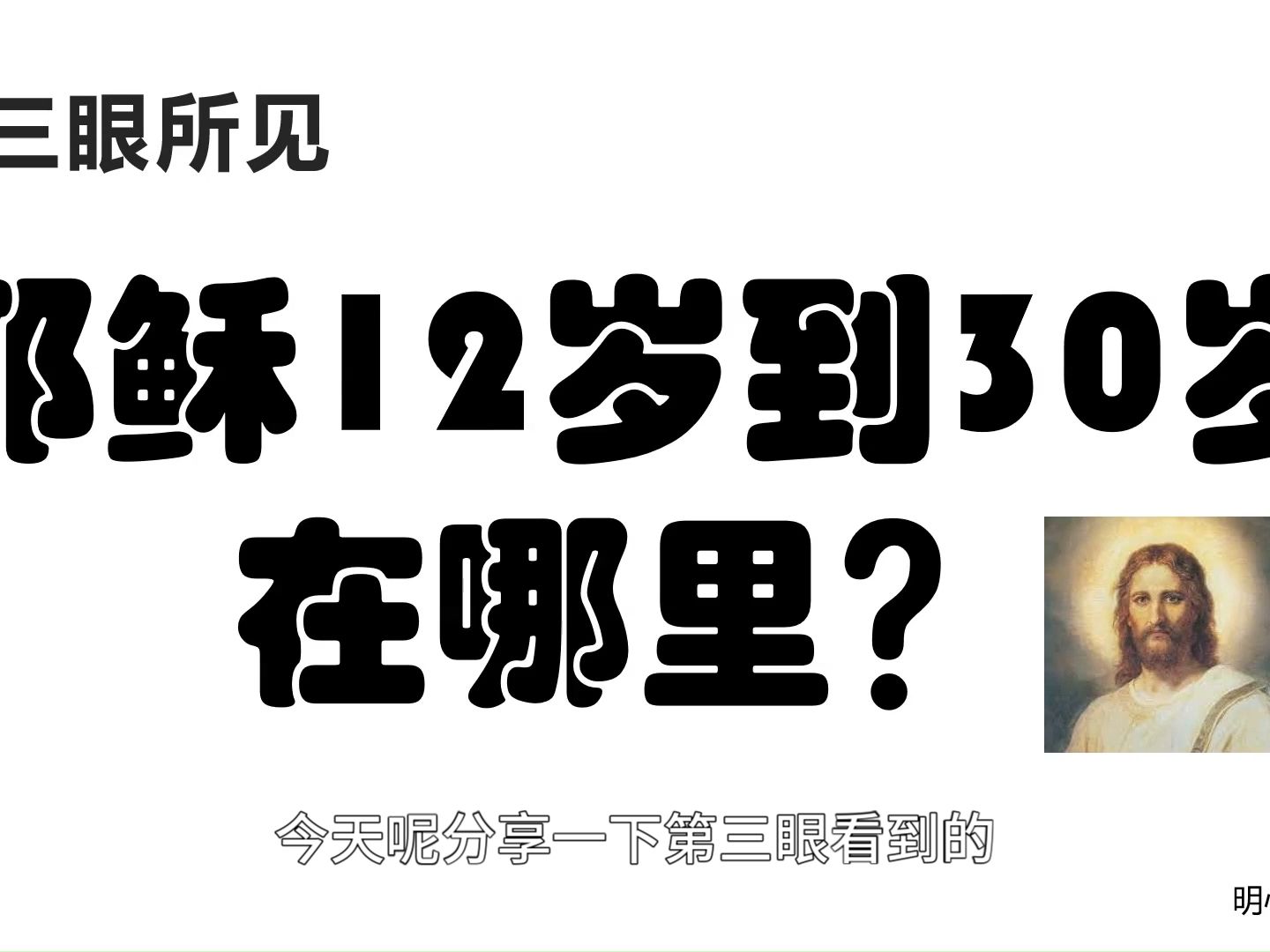 耶稣12岁到30岁在哪里?第三眼神奇经历 | 明心灵修哔哩哔哩bilibili