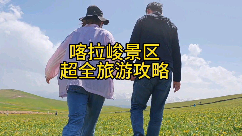 喀拉峻景区保姆级旅游攻略,有机会我一定要再去一次哔哩哔哩bilibili