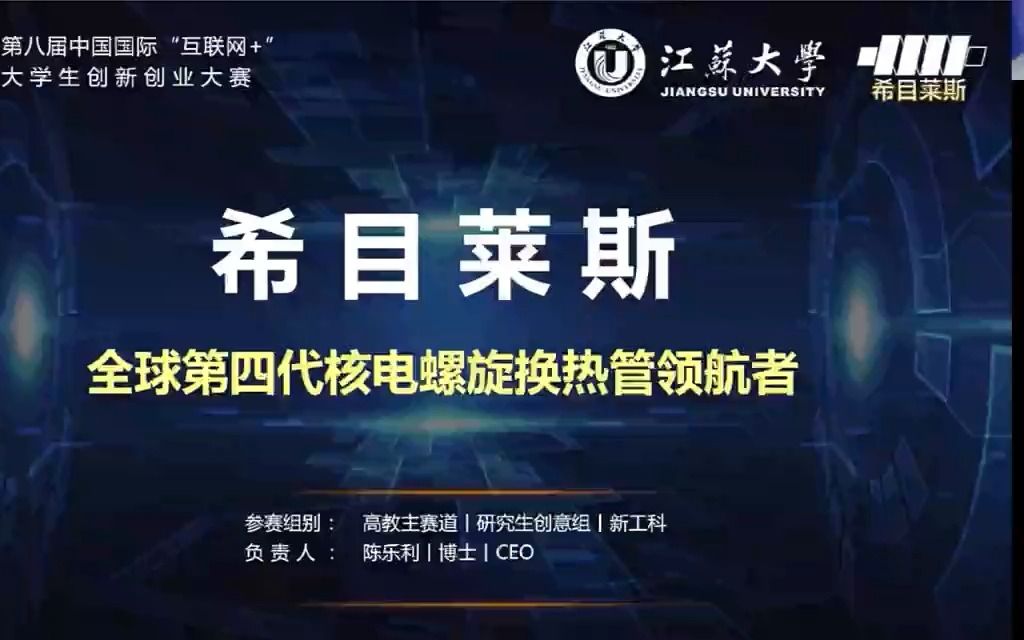 [图]【国赛金奖】江苏大学-希目莱斯——全球第四代核电螺旋换热管领航者