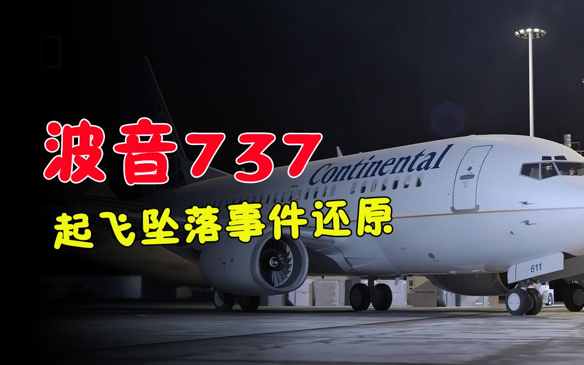 大陆航空波音1404号班机起飞坠落事件还原,原因居然如此复杂哔哩哔哩bilibili