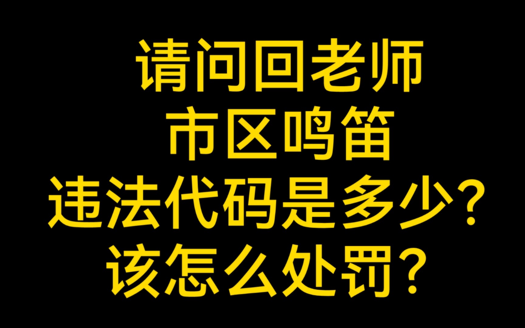 马路鸣笛@不老的老回,这次违法代码多少该怎么处罚呢?哔哩哔哩bilibili