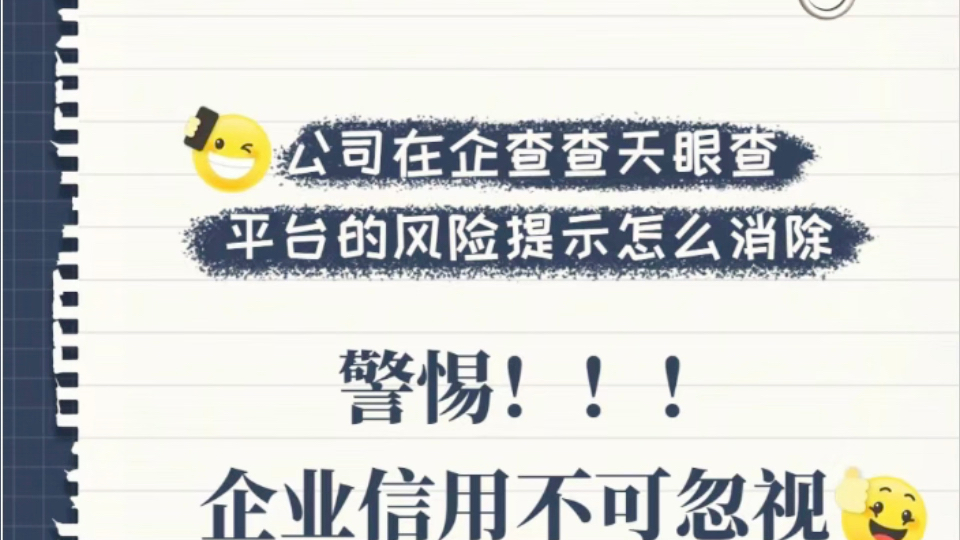 公司在企查查天眼查平台的风险提示怎么消除呢?