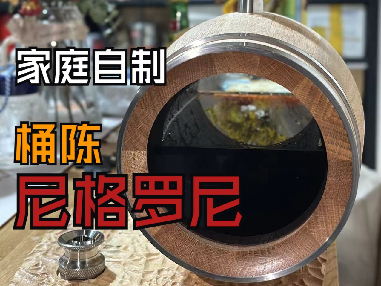 【e&k的家庭调酒】第一次尝试桶陈尼格罗尼