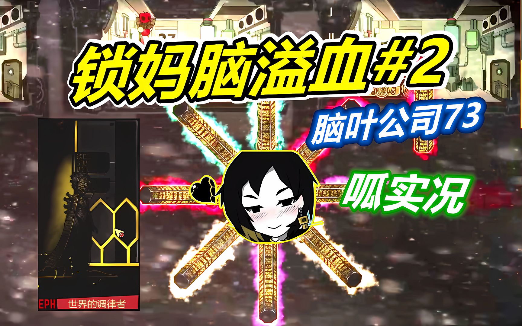 脑叶公司73:锁妈核心抑制有一招直接秒杀玩家!呱呱菌
