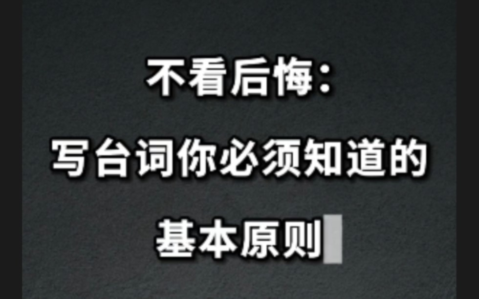 不看后悔,写台词你必须要知道的基本原则哔哩哔哩bilibili