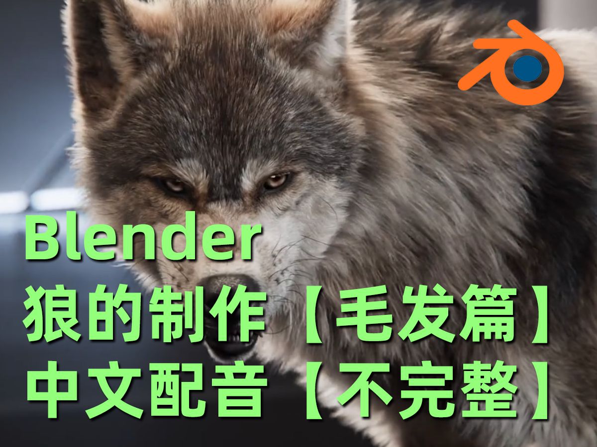 Blender 狼的制作 中文配音版 AI翻译 毛发篇不完整版试看哔哩哔哩bilibili