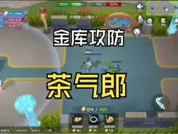 Download Video: 金库茶气郎初版demo