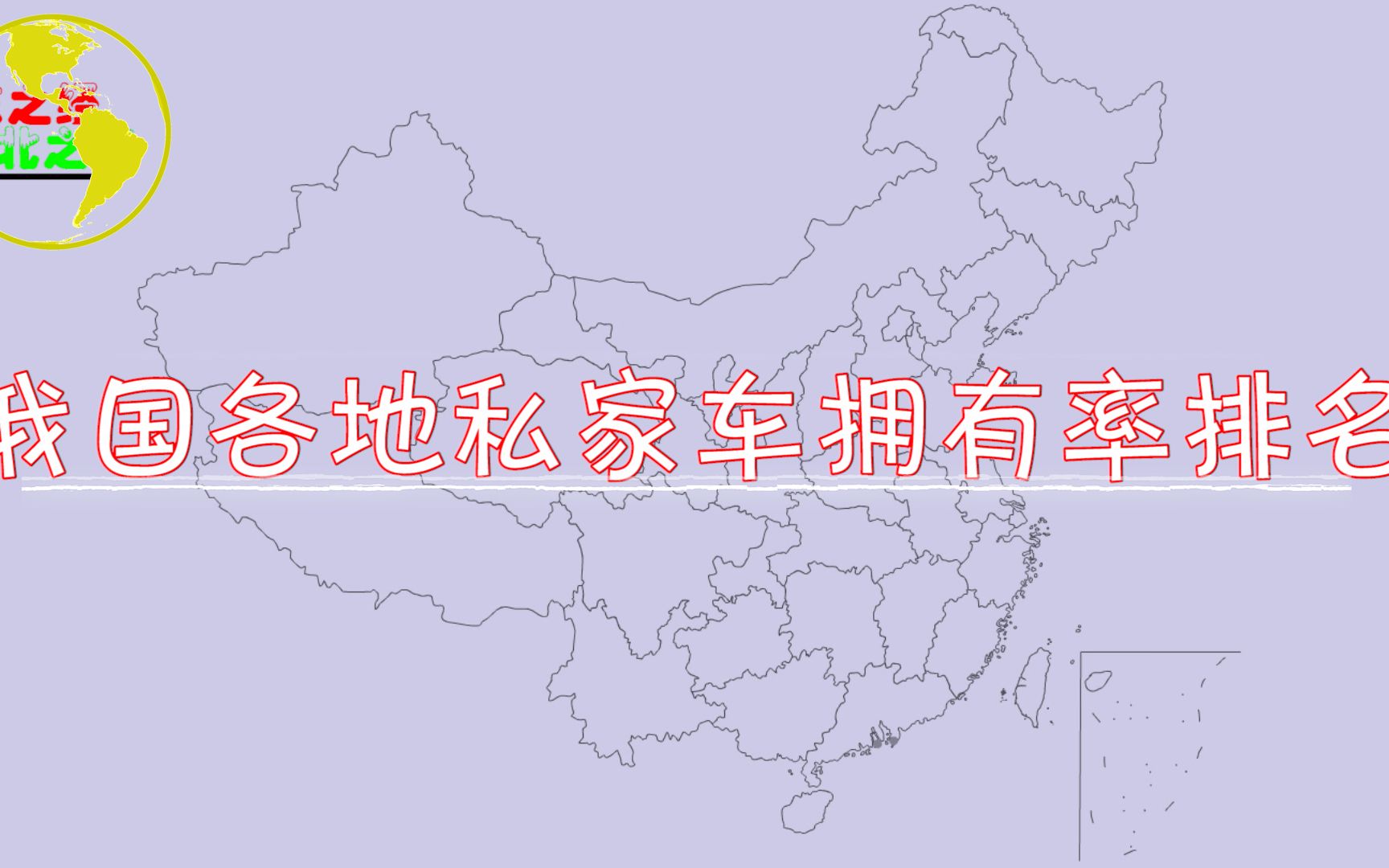 我国各地私家车拥有率分布,看看你家乡的私家车拥有率是多少?哔哩哔哩bilibili