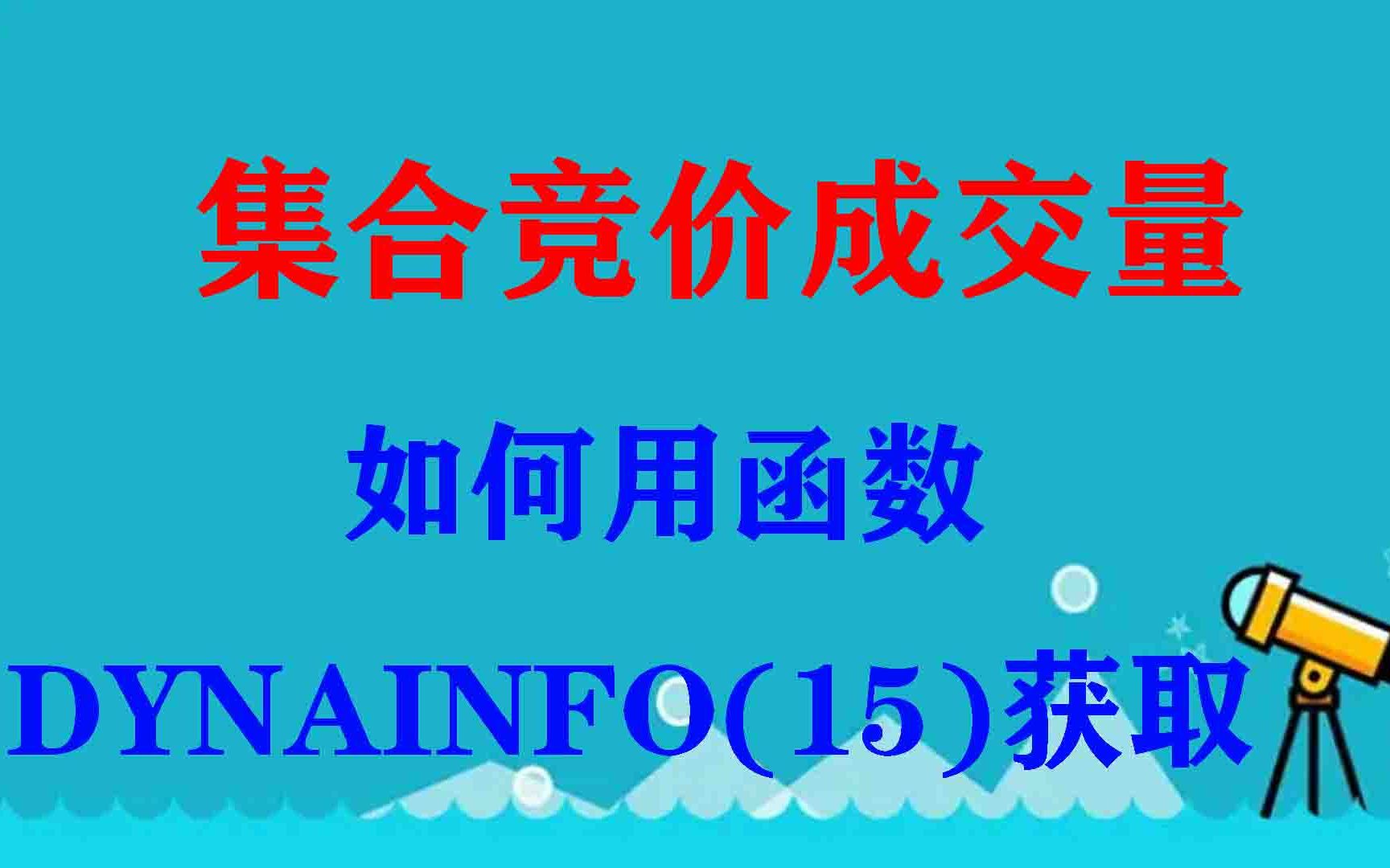 集合竞价成交量如何用DYNAINFO(15)函数来获取?哔哩哔哩bilibili