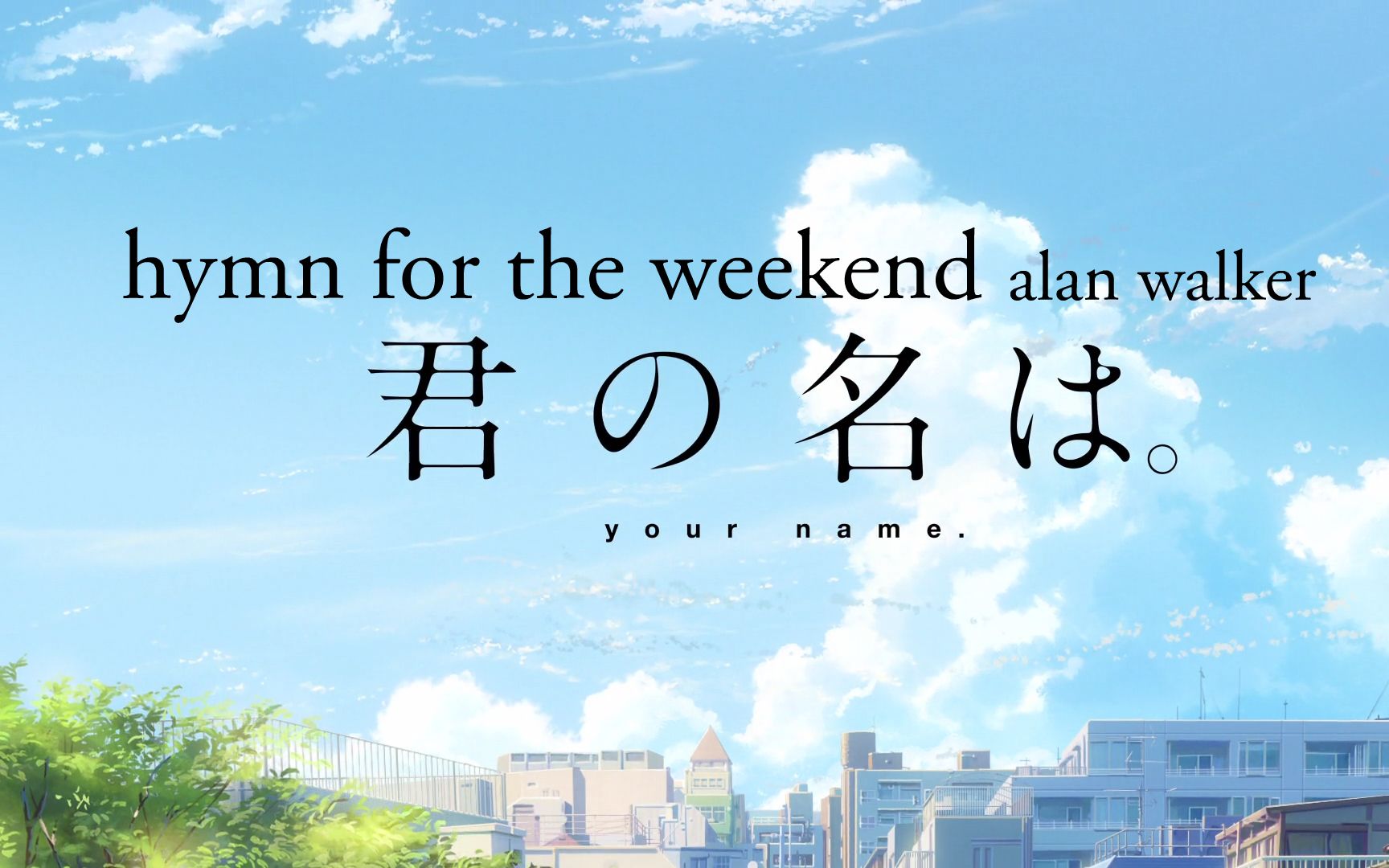 [图]【 治癒MAD】 你的名字混剪【 hymn for the weekend(remix) X 君の名は】