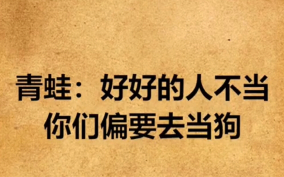 好好的人不当,偏偏要去当狗