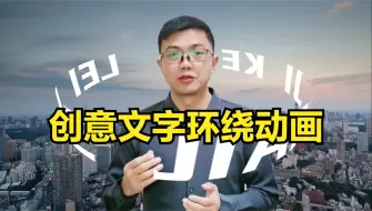 Descargar video: 高级感文字环绕人物动画效果，剪映创意文字效果