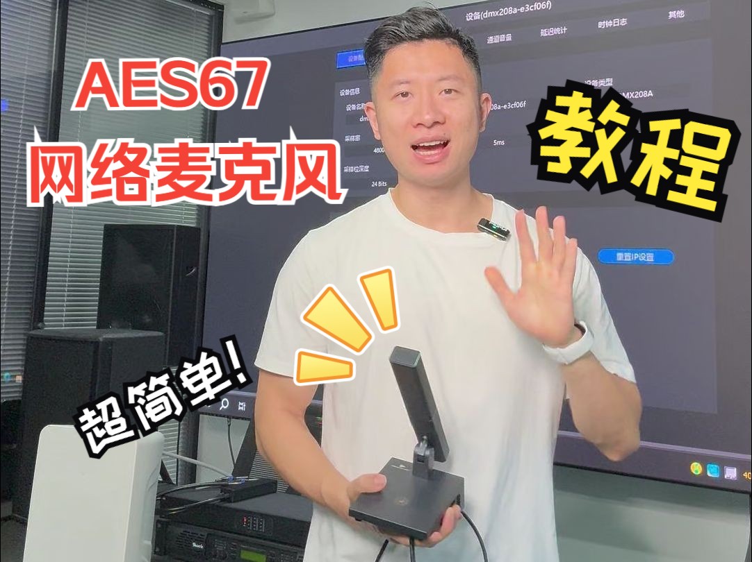 AES67网络麦克风入门配置教程!哔哩哔哩bilibili