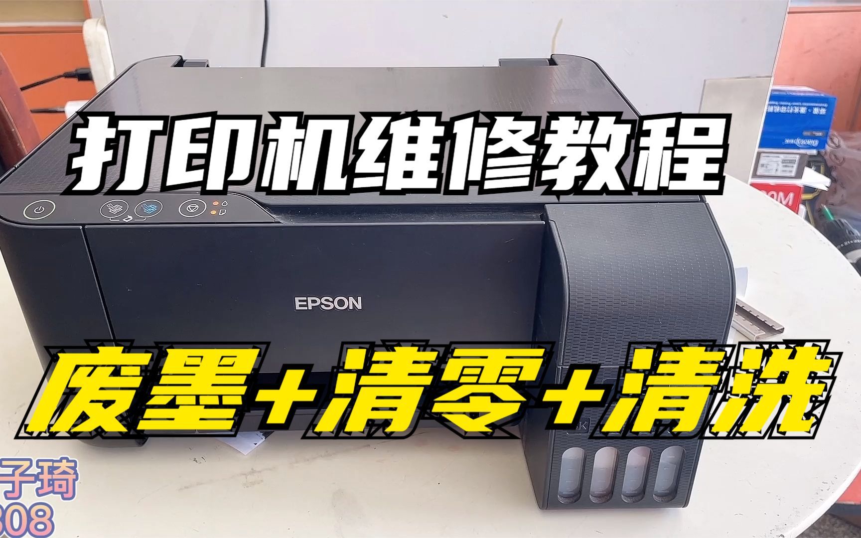打印机简易维修三合一教程：废墨收集垫+清零故障+打印头清洗，收藏必备