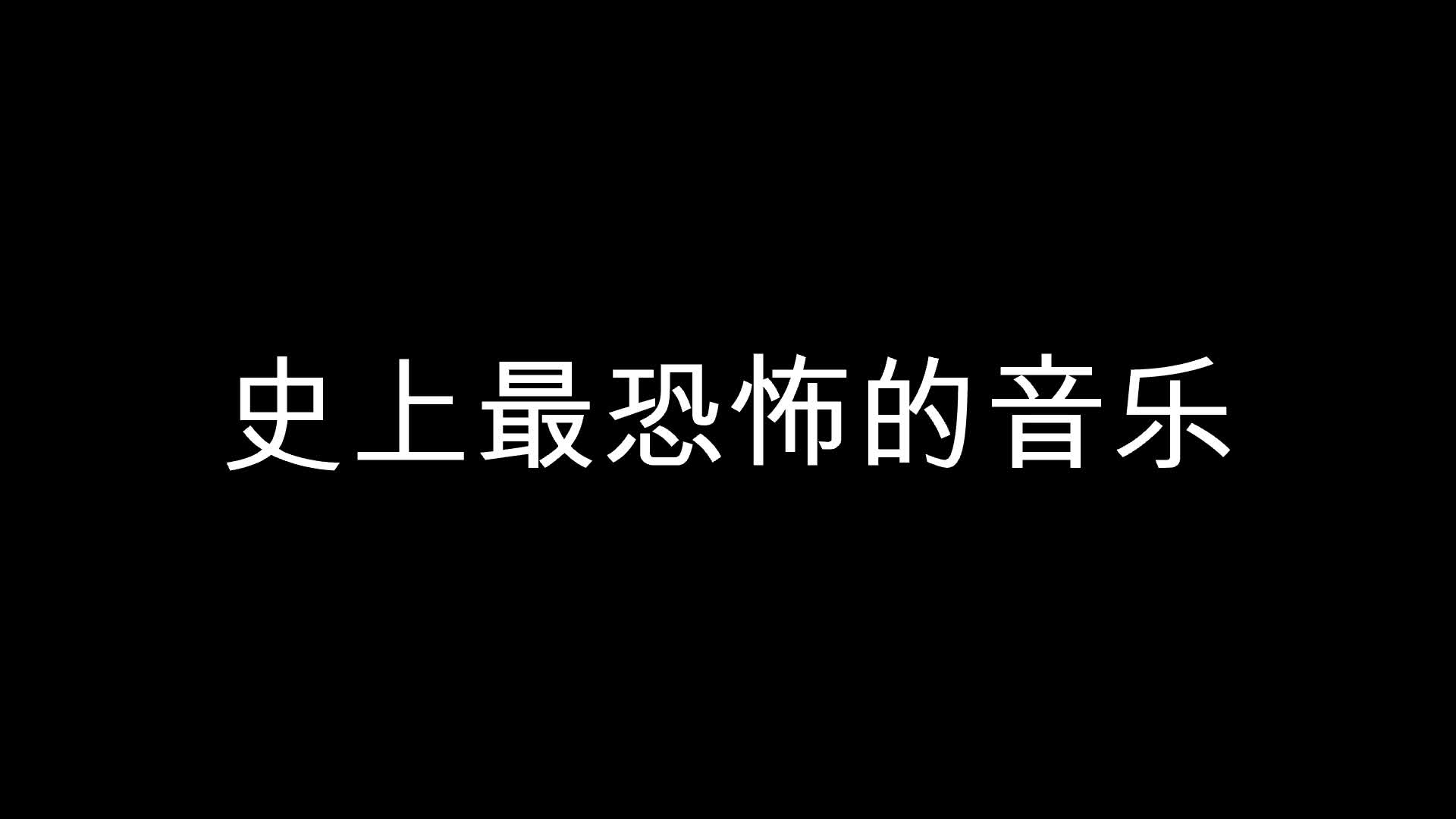 恐怖音乐纯音乐图片