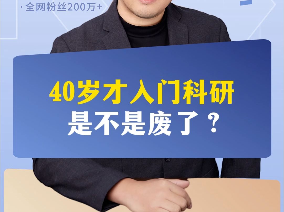 40岁才入门科研是不是废了?哔哩哔哩bilibili