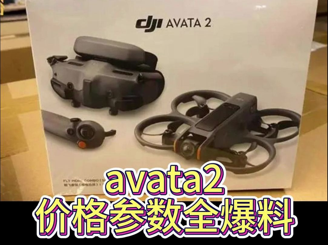 avata2 价格参数爆料哔哩哔哩bilibili