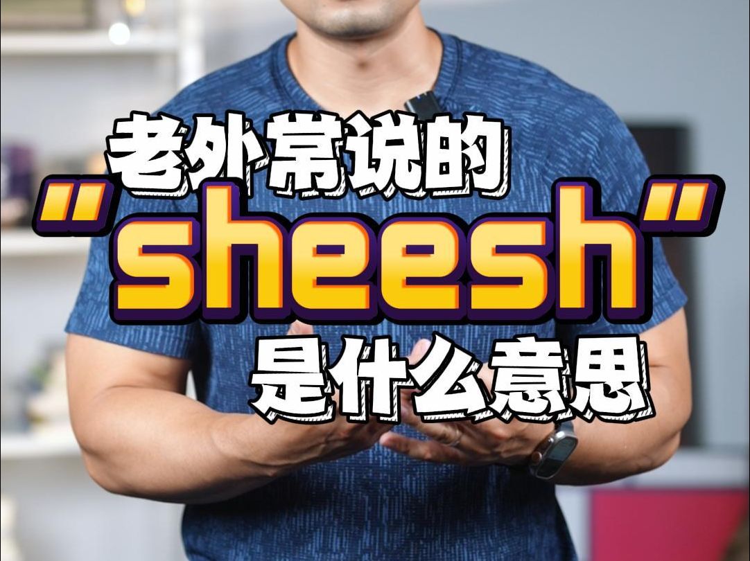 实用英语|老外常说的“sheesh”是什么意思❓哔哩哔哩bilibili