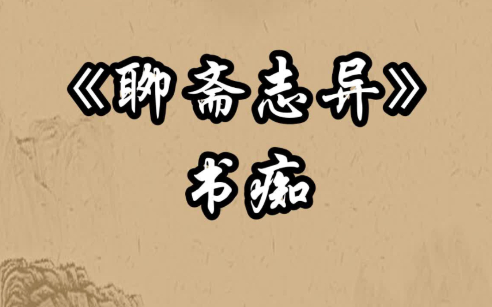 《聊斋志异》 书痴
