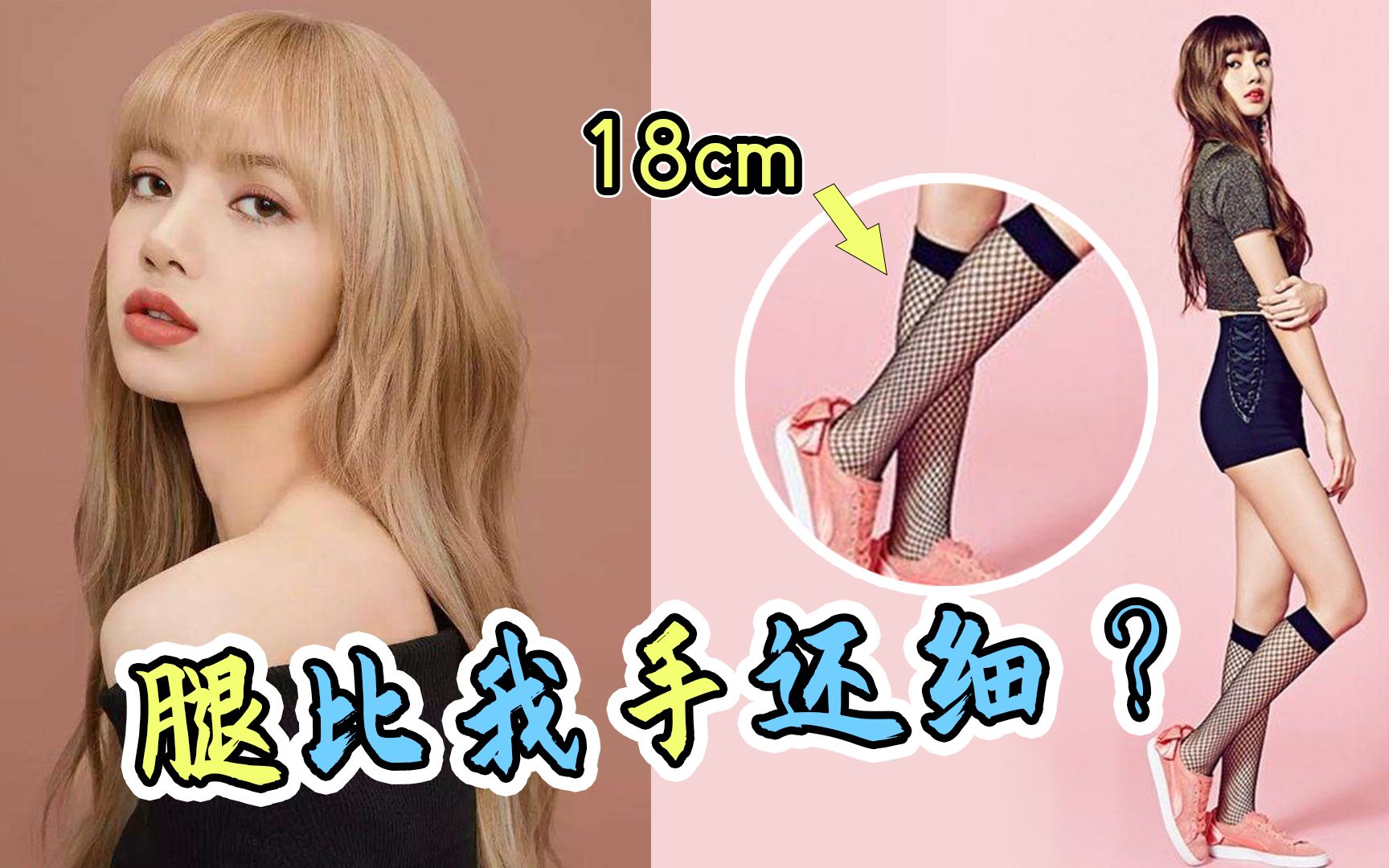 lisa的小腿围度只有18cm?网友惊呼这腿比胳膊还细