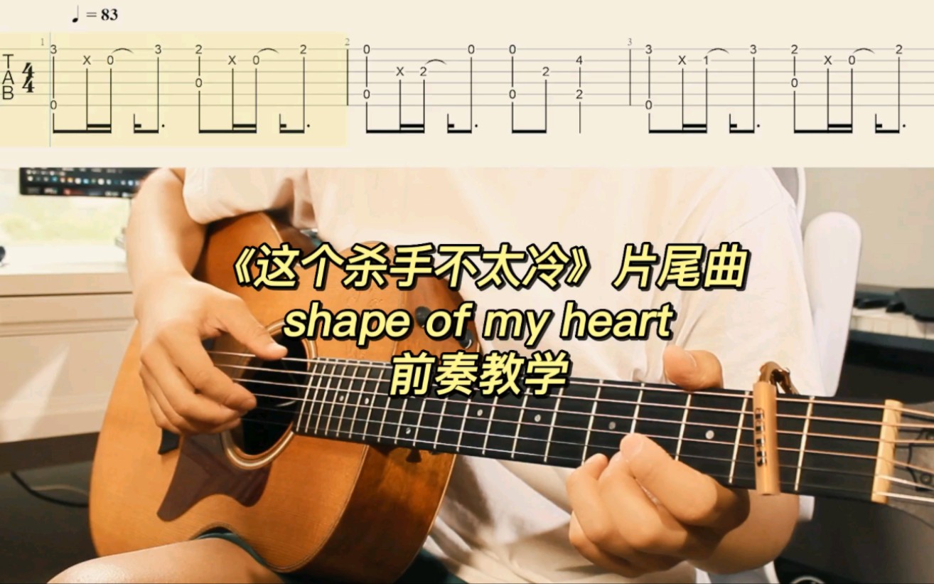 [图]30秒学会《这个杀手不太冷》片尾曲Shape Of My Heart前奏指弹。