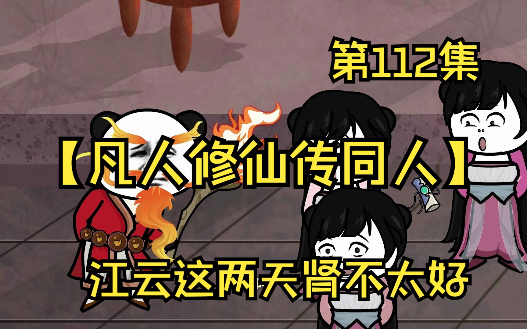 【凡人修仙传同人】第112集丨江云这两天肾不太好哔哩哔哩bilibili