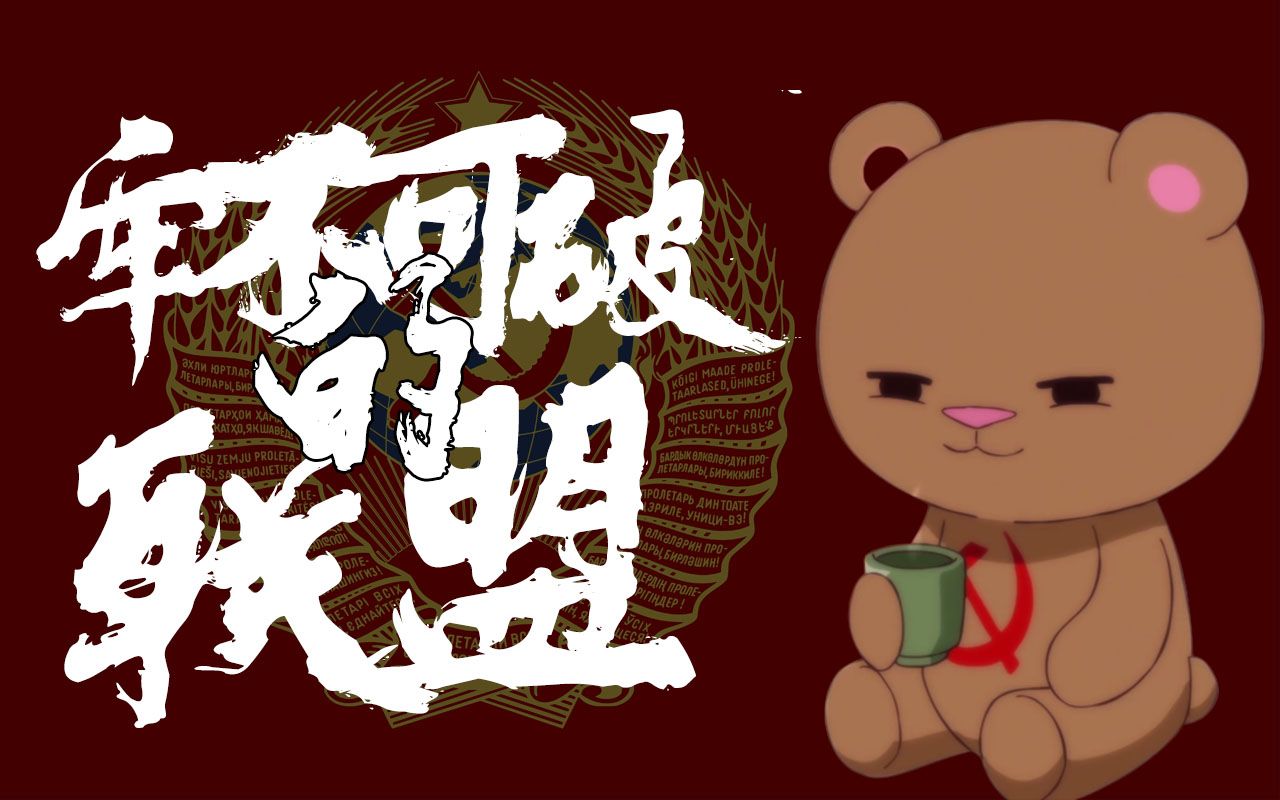 【ai毛熊】牢不可破的联盟(苏联颂)