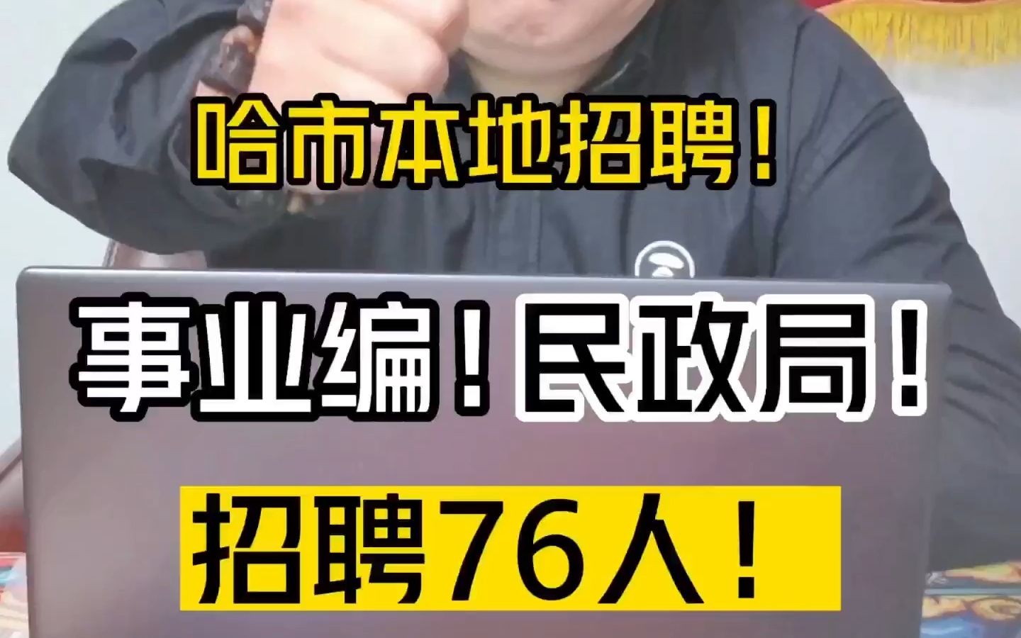 事业编!哈市本地招聘!民政局招76人!哔哩哔哩bilibili