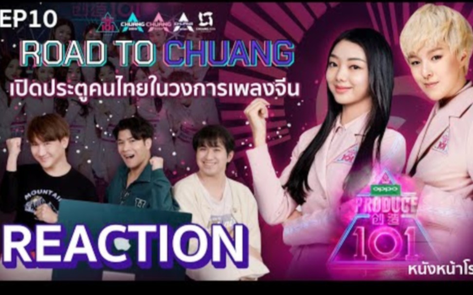 【创造101】ep.10 泰妃们reaction中国综艺→_→2024年新的re哦