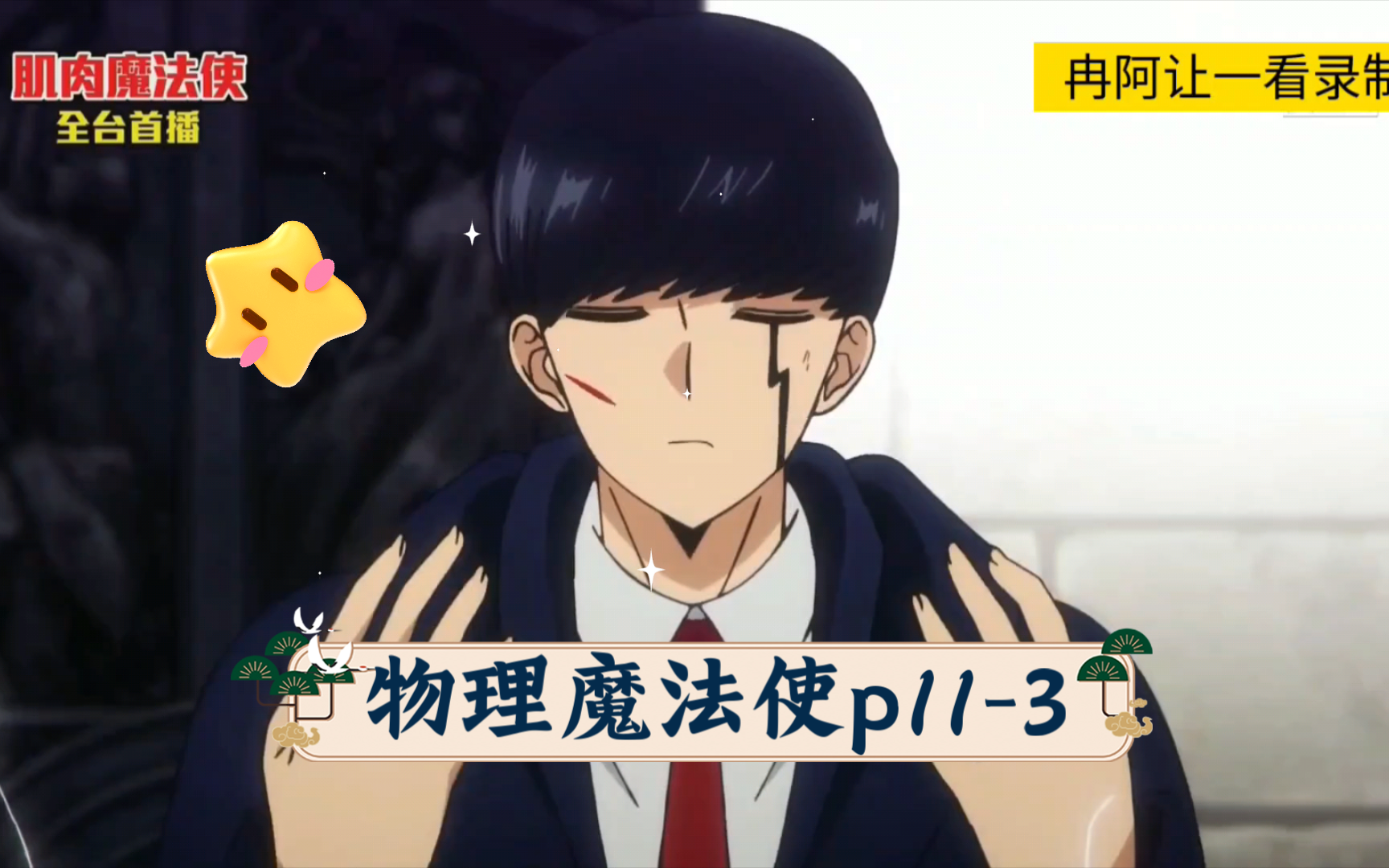 【台配】物理魔法使/肌肉魔法使p11-3