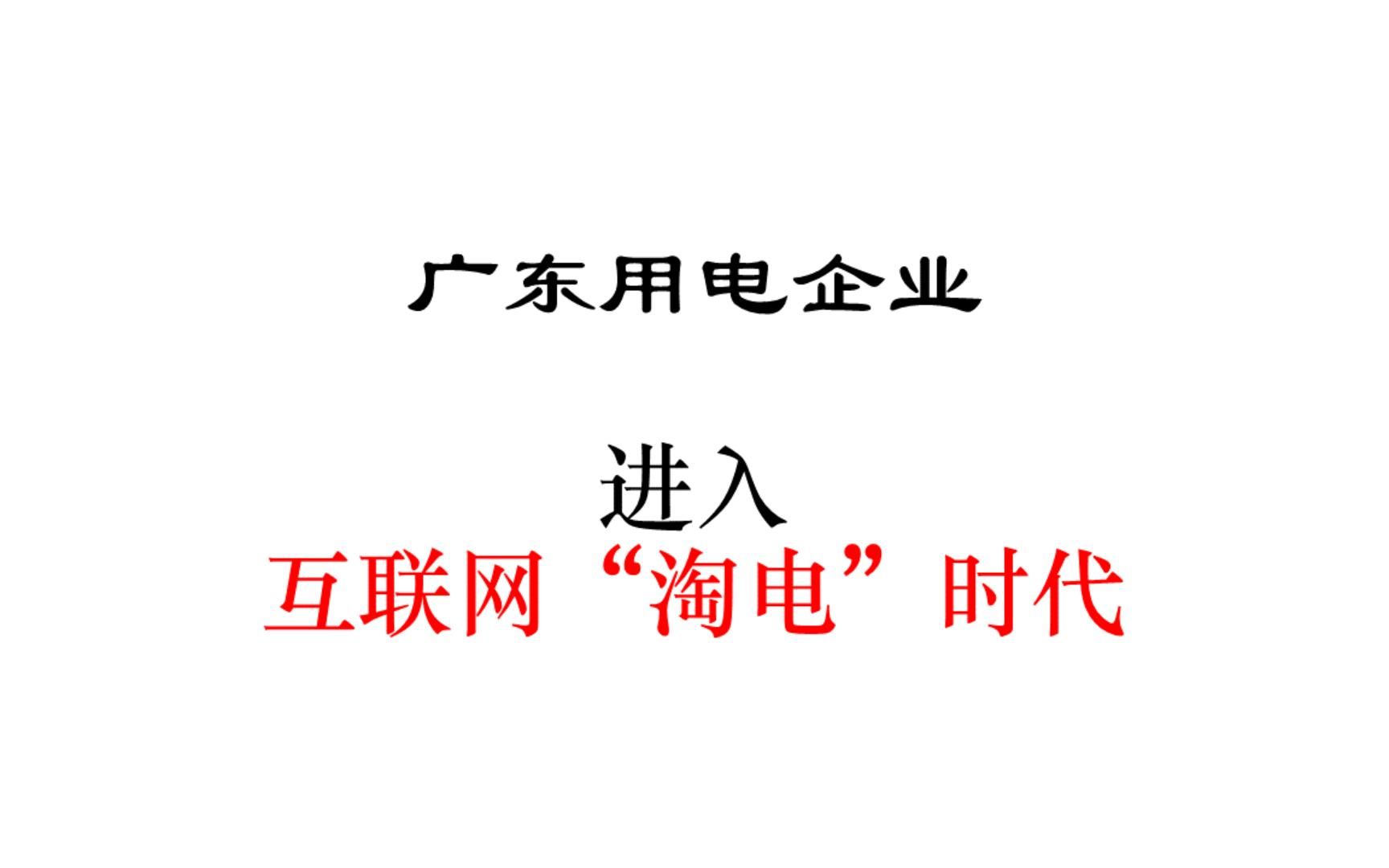 广东用电企业进入互联网“淘电”时代哔哩哔哩bilibili