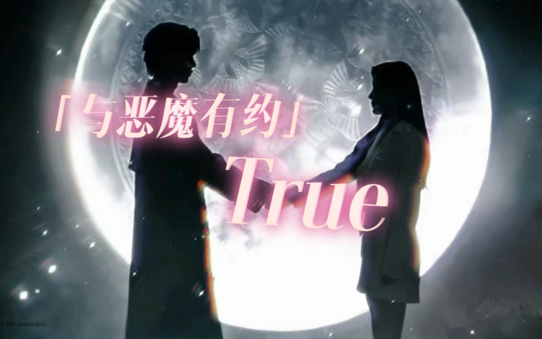 [图]【True】4K这个冬天遇到心软的恶魔×感受纯粹的恋爱与命运之歌中字|与恶魔有约OST×True|命运交响曲