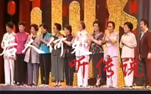 Download Video: 【越剧|宗师群像】若非冠世一战，后人何处听传说