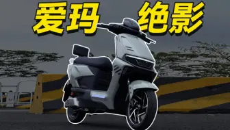 4000档高性能长续航电动车！爱玛绝影测评咋样
