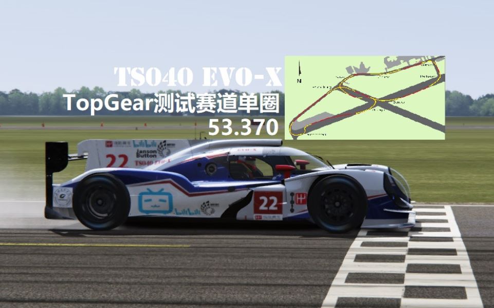 TS040 EVOX TopGear测试赛道单圈53.370 神力科莎魔改赛车 简森巴顿制作哔哩哔哩bilibili