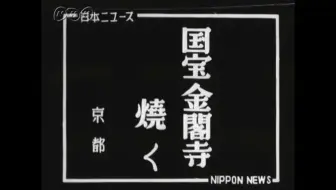 【历史影像】金阁寺被烧 访问夏威夷 朝鲜战争爆发 1950年7月