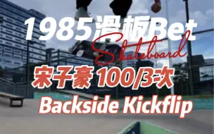 Download Video: 打赌100元3次成Backside Kickflip